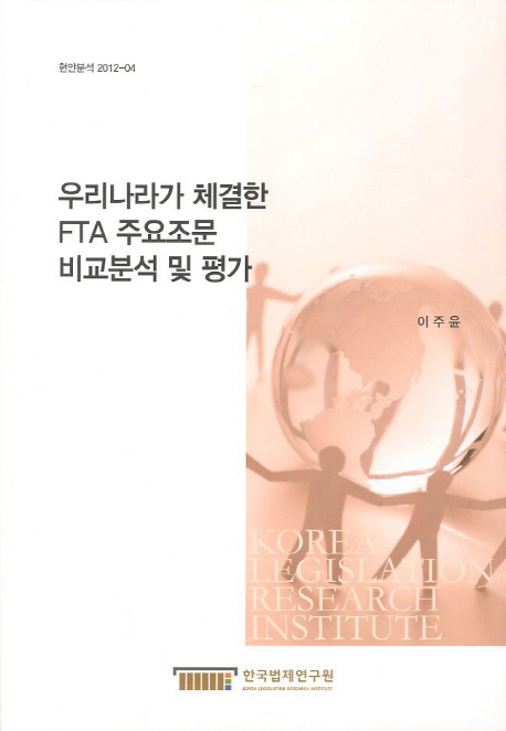 우리나라가 체결한 FTA 주요조문 비교분석 및 평가