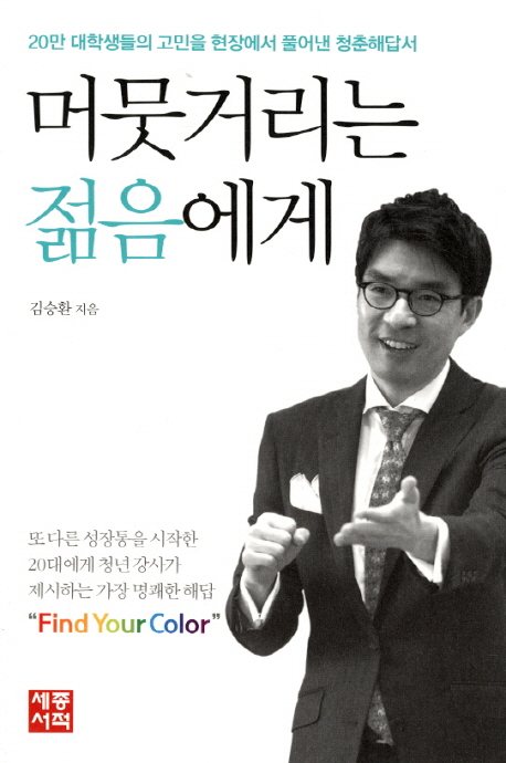 머뭇거리는 젊음에게 (20만 대학생들의 고민을 현장에서 풀어낸 청춘해답서)