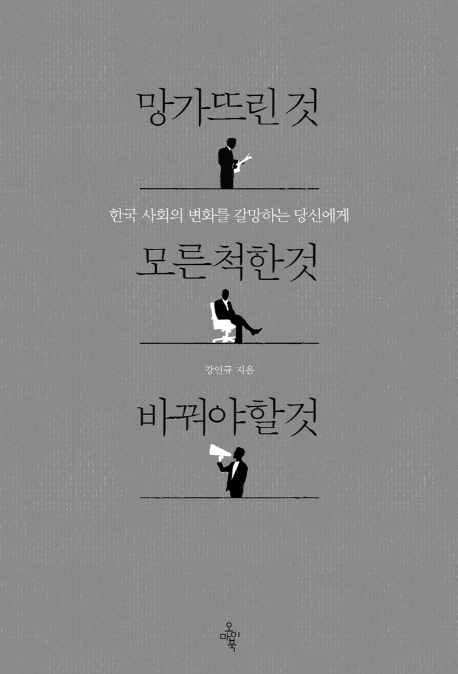 망가뜨린 것 모른 척한 것 바꿔야 할 것 : 한국 사회의 변화를 갈망하는 당신에게