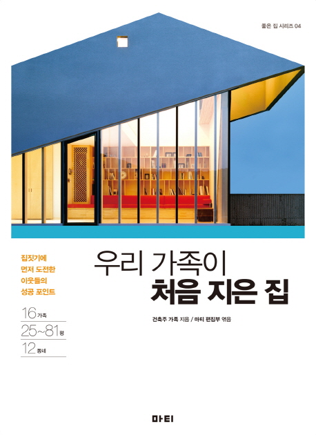 우리 가족이 처음 지은 집 (집짓기에 먼저 도전한 이웃들의 성공 포인트)