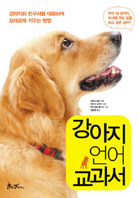 강아지언어교과서:강아지와친구처럼대화하며오래오래키우는방법