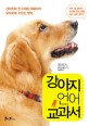 강아지 언어 교과서 : 강아지와 친구처럼 대화하며 오래오래 키우는 방법