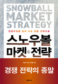 스노우볼 마켓 전략  = Snowball market strategy  : 경쟁우위를 넘어 수요 창출 전략으로