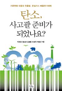탄소, 사고팔 준비가 되었나요? : 기후변화 대응의 첫출발, 온실가스 배출권 거래제