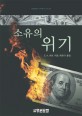 소유의 위기 : 경제체제와 이데올로기의 변화 표지 이미지