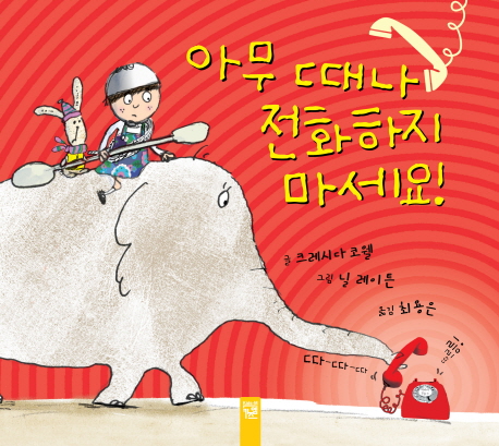아무 때나 전화하지 마세요