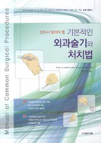 기본적인 외과술기와 처치법 (반드시 알아야 할)