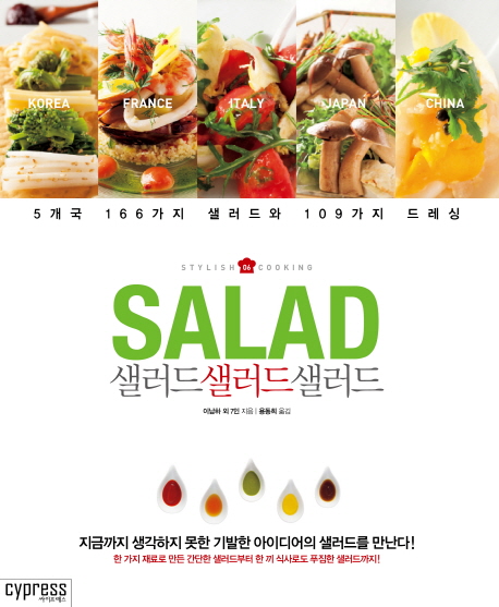 샐러드샐러드샐러드  : 5개국 166가지 샐러드와 109가지 드레싱  = Salad salad salad : 166 salad 109 dressing