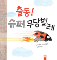 출동! 슈퍼 무당벌레 표지 이미지