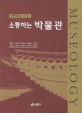 (학예사를 위한) 소통하는 박물관 = Museology