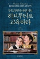 부모라면 유대인처럼 하브루타로 교육하라 (질문하고 토론하는 하브루타 교육의 기적)