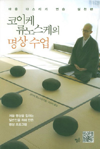 코이케 류노스케의 명상 수업 : 마음 다스리기 연습, 실천편