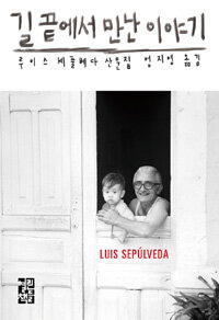 길 끝에서 만난 이야기 : 루이스 세풀베다 산문집 표지 이미지