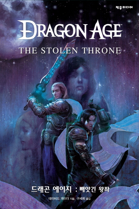 드래곤 에이지 : 빼앗긴 왕좌