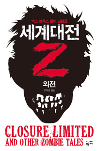 세계대전 Z : 외전 : 맥스 브룩스 좀비 단편집 / 맥스 브룩스 [저] ; 진희경 옮김.