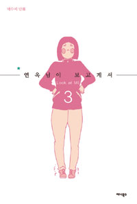 연옥님이 보고 계셔 : [코믹/일상]. 3  표지이미지