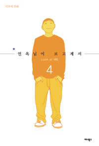 연옥님이 보고계셔 : 억수씨 만화 / 4 표지이미지