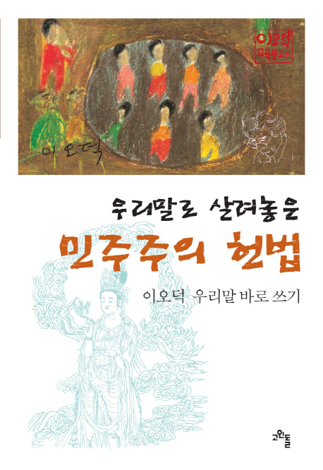 우리말로 살려놓은 민주주의 헌법 : 이오덕 우리말 바로 쓰기 표지 이미지