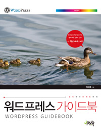 워드프레스 가이드북 =설치부터 마케팅까지 /Wordpress guidebook 