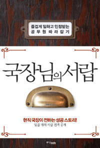 국장님의 서랍  : 즐겁게 일하고 인정받는 공무원 따라잡기