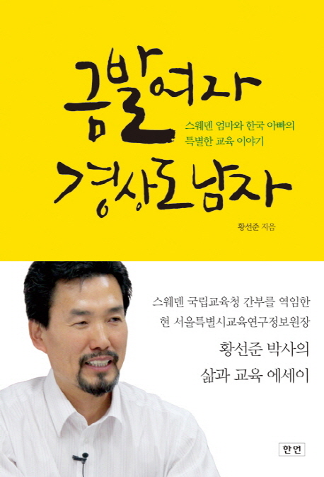 금발 여자 경상도 남자  : 스웨덴 엄마와 한국 아빠의 특별한 교육 이야기