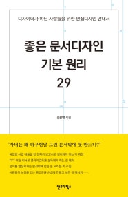 좋은 문서디자인 기본 원리 29 (디자이너가 아닌 사람들을 위한 편집디자인 안내서) (저자: 김은영) 책 표지