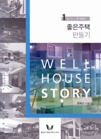 좋은주택 만들기 = Well house story