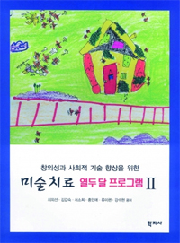 미술치료 열두 달 프로그램 2 (창의성과 사회적 기술 향상을 위한)