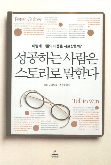 성공하는 사람은 스토리로 말한다  : 어떻게 그들의 마음을 사로잡을까?