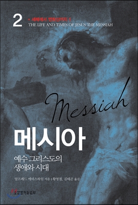 메시아 = Messiah : 예수 그리스도의 생애와 시대. 2 : 세례에서 변화산까지 1