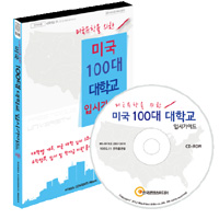 (미국유학을 위한) 미국 100대 대학교 입시가이드 : 시즌I - [전자자료]