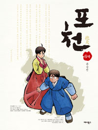 포천 = 抱天 / 6막 표지이미지