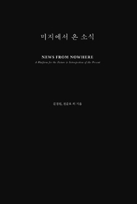 미지에서 온 소식 = News from nowhere : a platform for the future & introspection of the present 표지 이미지
