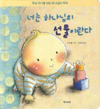 너는 하나님의 선물이란다 : [0-3세]  표지이미지