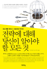 전략에 대해 당신이 알아야 할 모든 것 : 속도계를 버리고 나침반을 쥐어라