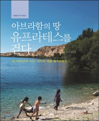 아브라함의 땅 유프라테스를 걷다- [전자자료: 전자책] : 12,000년의 시간, 터키의 속살 들여다보기