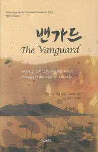 밴가드 = The Vanguard  : 게일이 본 조선 교회 선구자들 이야기 = Pioneers of the Korean Christianity