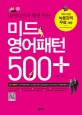 (네이티브가 평생쓰는) 미드영어 리얼패턴 500 + 표지 이미지