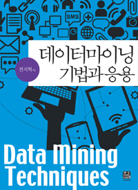 데이터마이닝 기법과 응용  = Data mining techniques