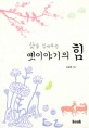 (삶을 일깨우는) 옛이야기의 힘 표지 이미지