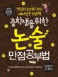 (중학생을 위한) 논술 만점공부법 표지 이미지