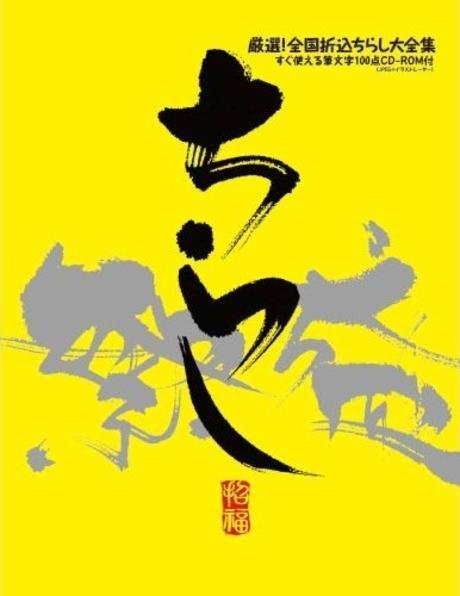 (儼選！)全國折入ちらし大全集