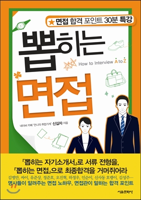 뽑히는 면접 = How to interview A to Z : 면접 합격 포인트 30분 특강