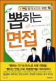 뽑히는 면접 : 면접 합격 포인트 30분 특강 표지 이미지
