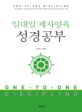 일대일 제자양육 성경공부