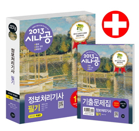 (2013 시나공) 정보처리기사 필기. 1, 데이터베이스, 전자계산기 구조, 운영체제 표지 이미지