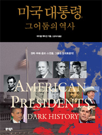미국 대통령, 그 어둠의 역사 표지 이미지