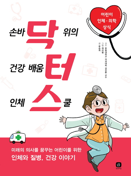 손바닥위의 건강배움터 인체스쿨 : 어린이 인체.의학 상식