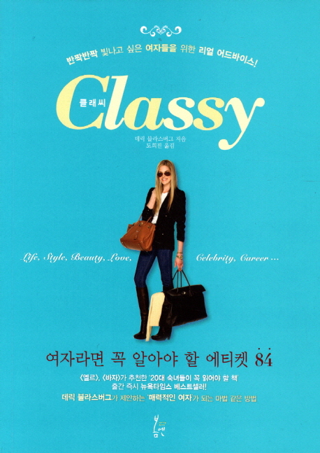 Classy : 반짝반짝 빛나고 싶은 여자들을 위한 리얼 어드바이스! = 클래씨
