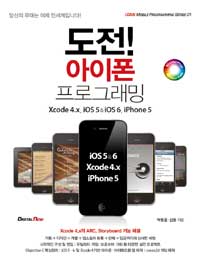 도전! 아이폰 프로그래밍 : Xcode 4.x, iOS 5 & iOS 6, iPhone 5 표지 이미지